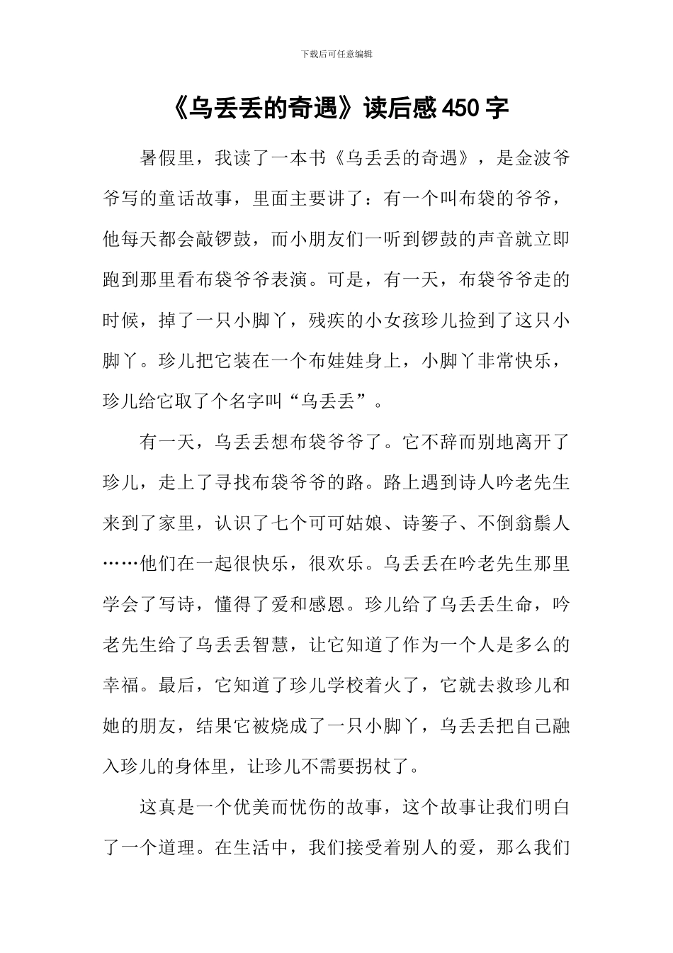 《乌丢丢的奇遇》读后感450字_第1页