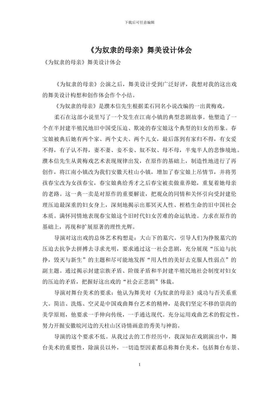 《为奴隶的母亲》舞美设计体会_第1页