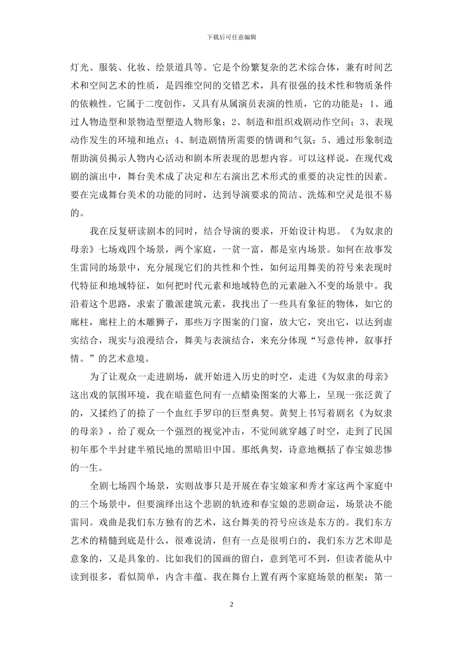 《为奴隶的母亲》舞美设计体会_第2页