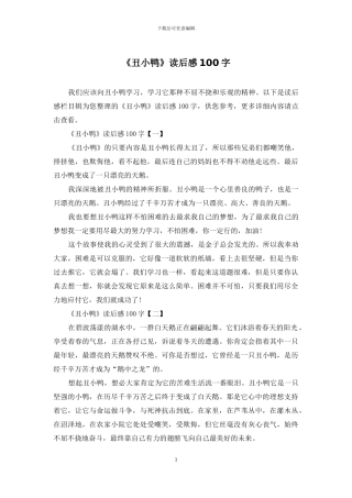 《丑小鸭》读后感100字