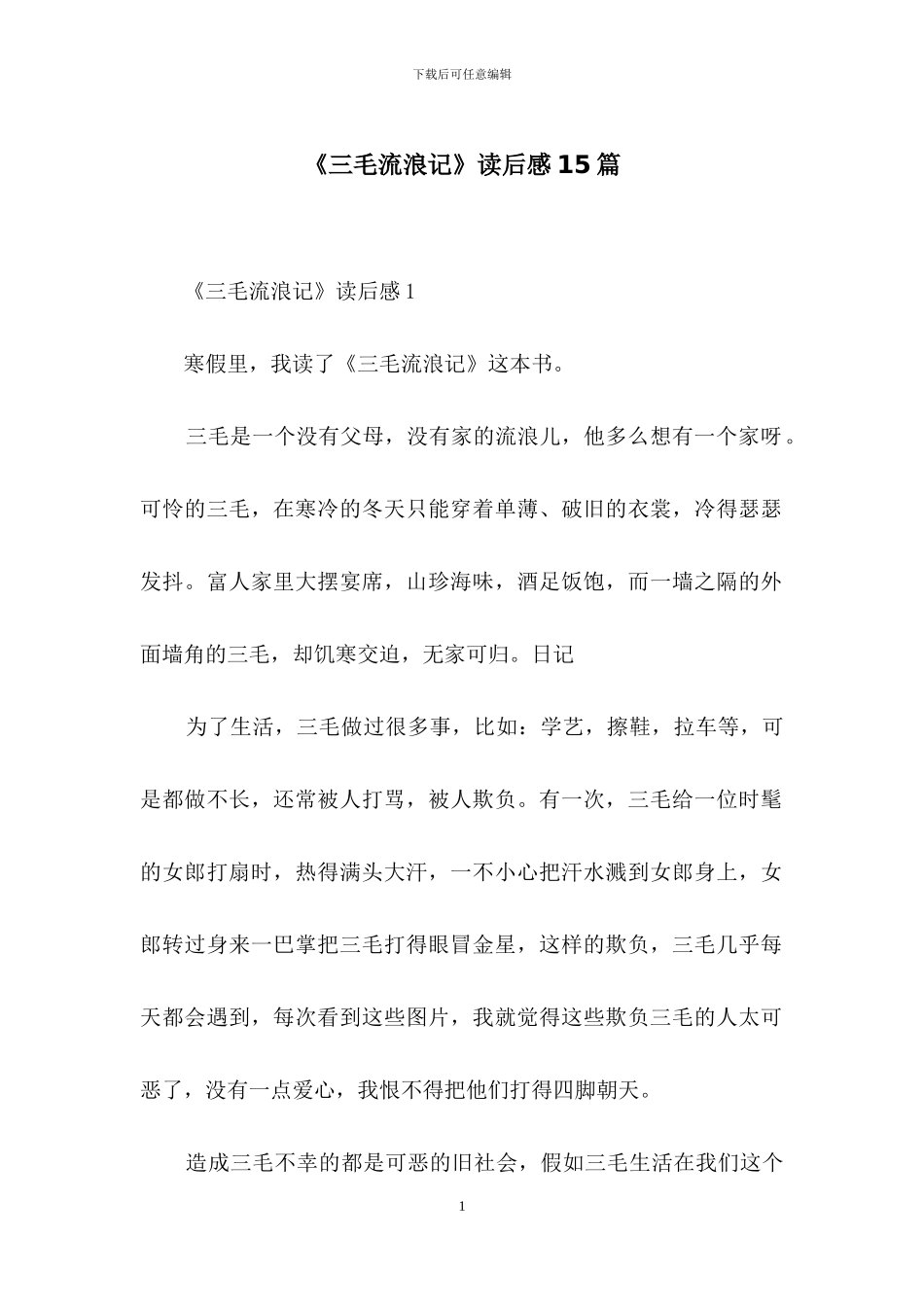《三毛流浪记》读后感15篇_第1页