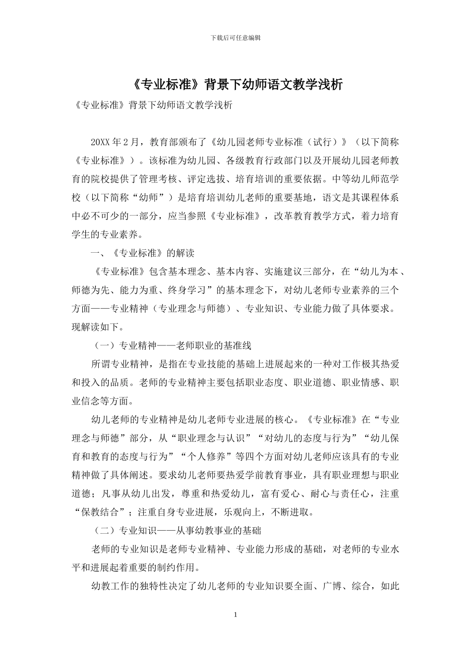 《专业标准》背景下幼师语文教学浅析_第1页