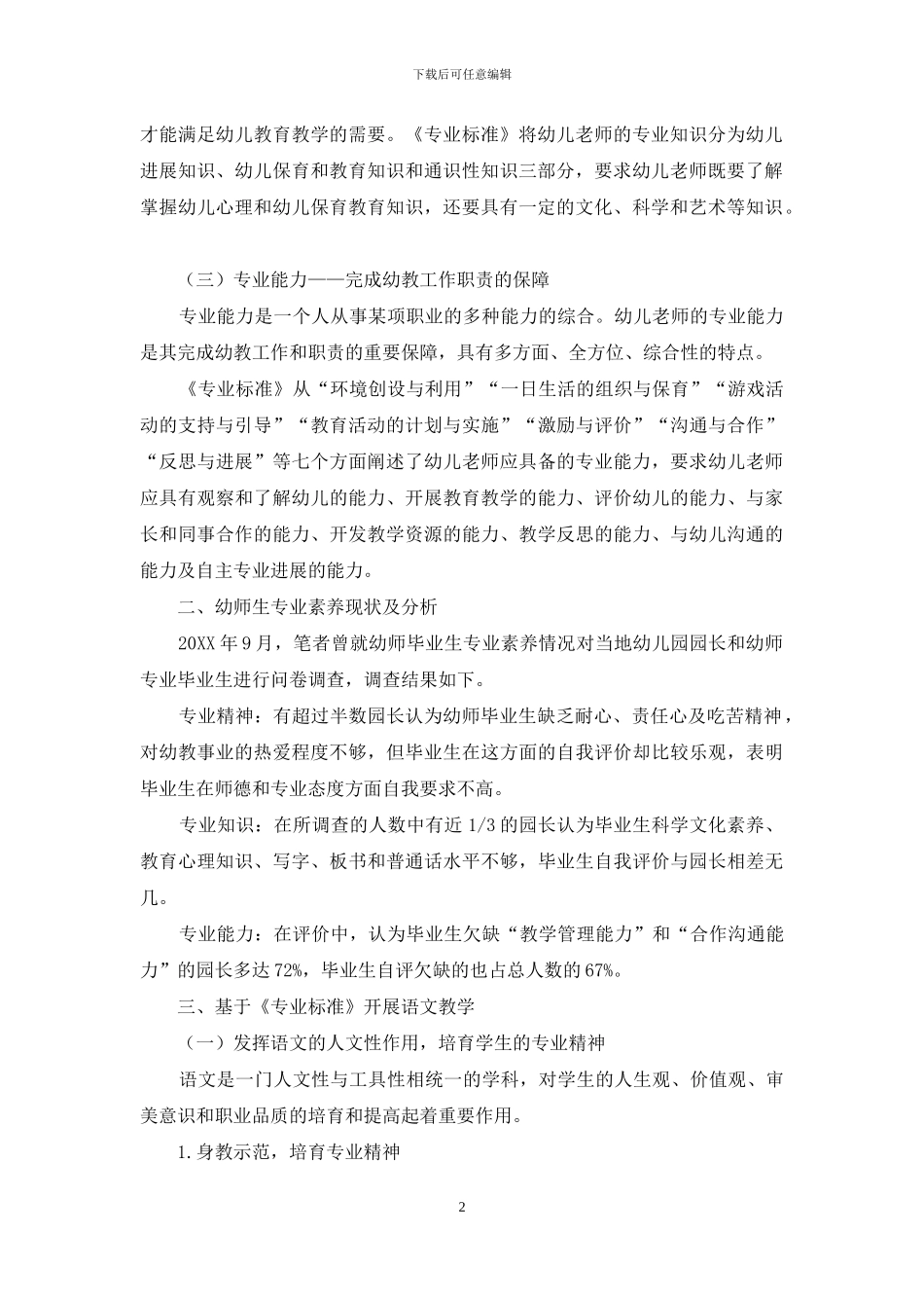 《专业标准》背景下幼师语文教学浅析_第2页