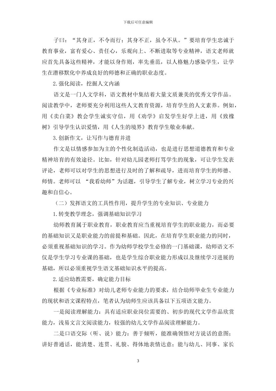 《专业标准》背景下幼师语文教学浅析_第3页