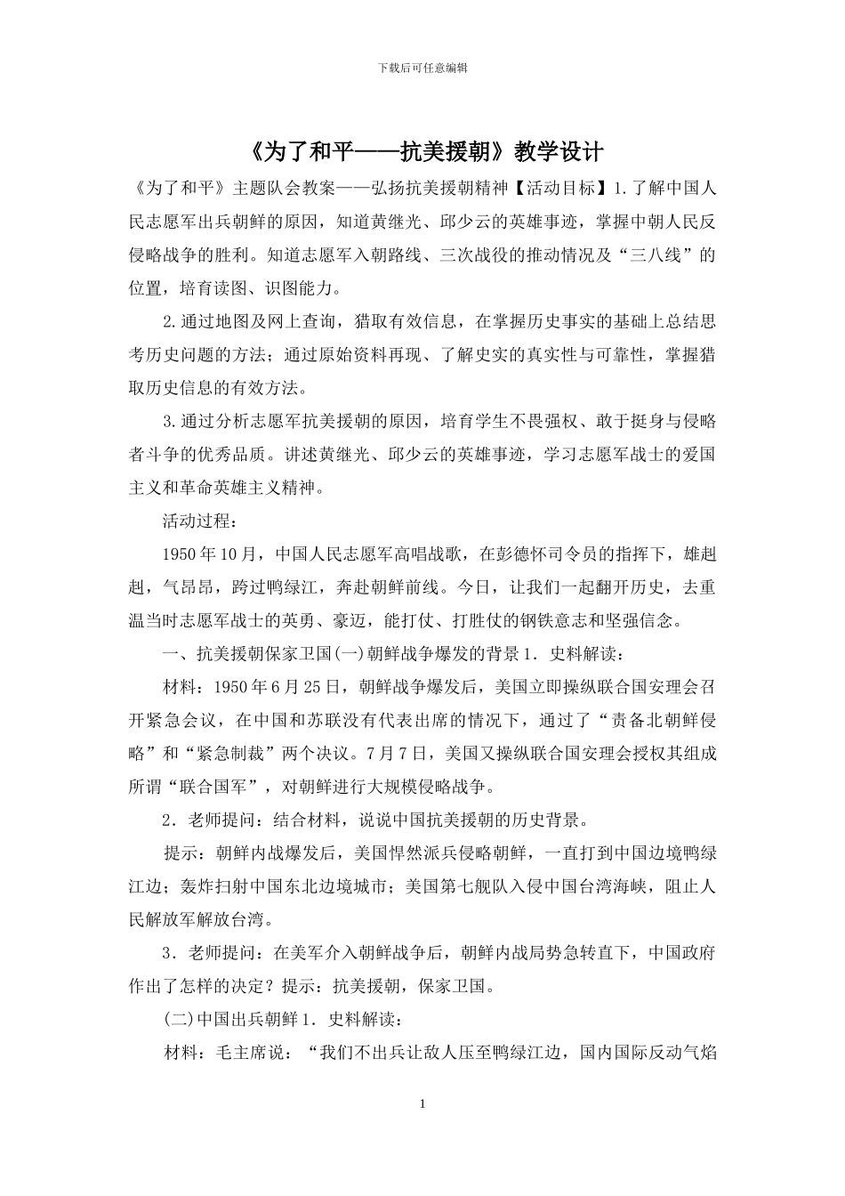 《为了和平——抗美援朝》教学设计_第1页