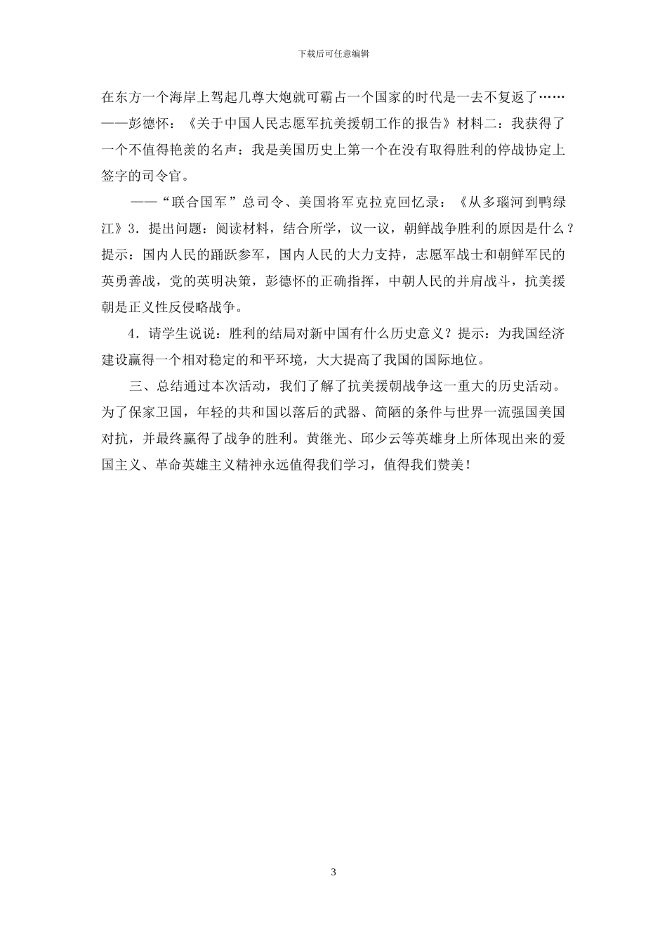 《为了和平——抗美援朝》教学设计_第3页