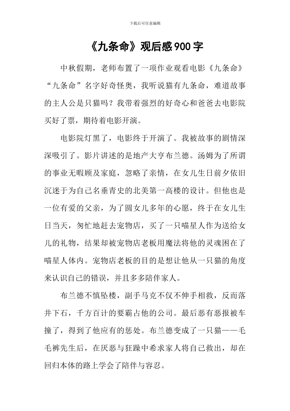 《九条命》观后感900字_第1页