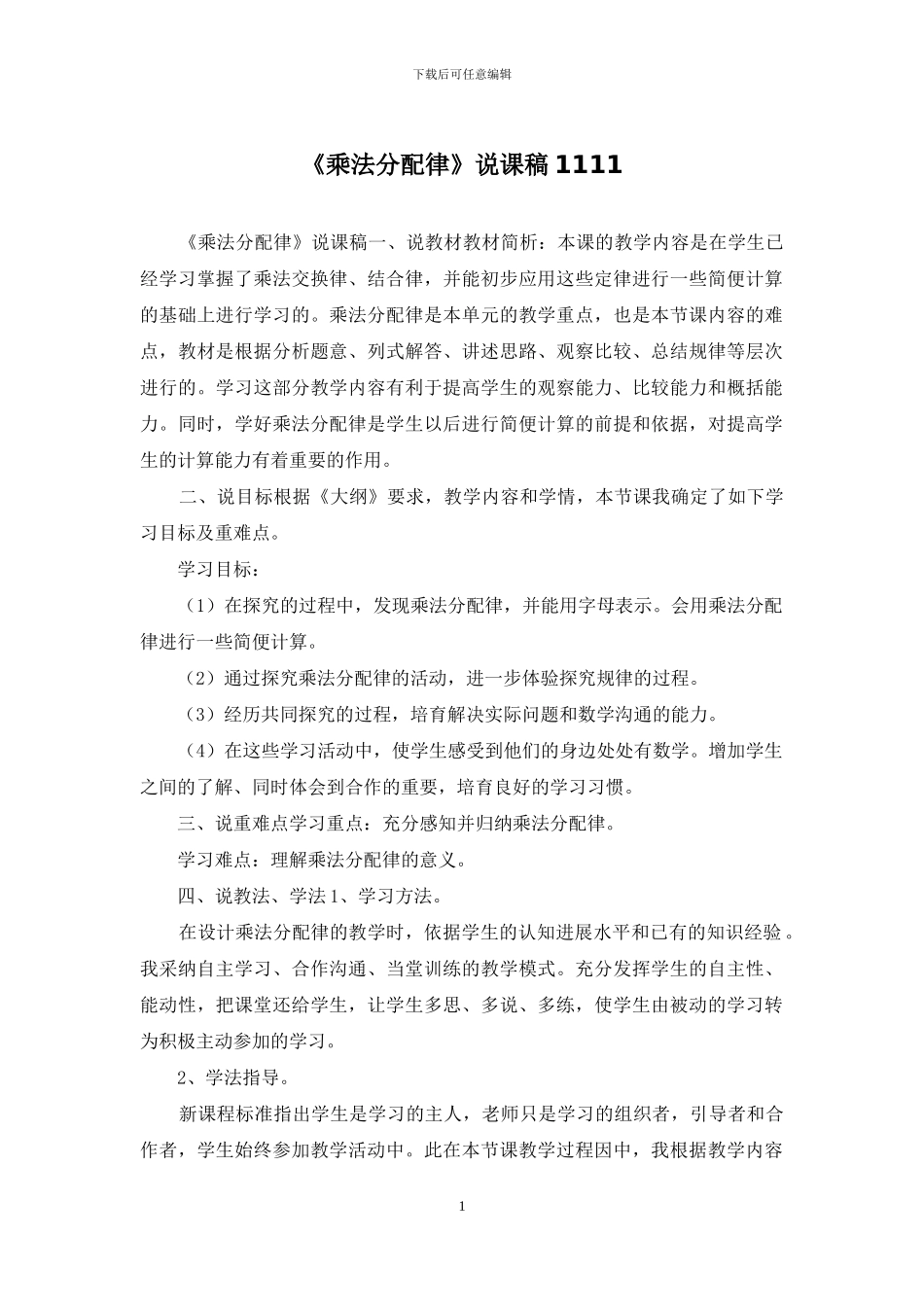 《乘法分配律》说课稿1111_第1页