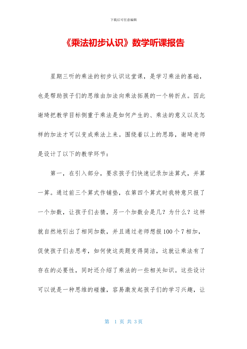 《乘法初步认识》数学听课报告_第1页