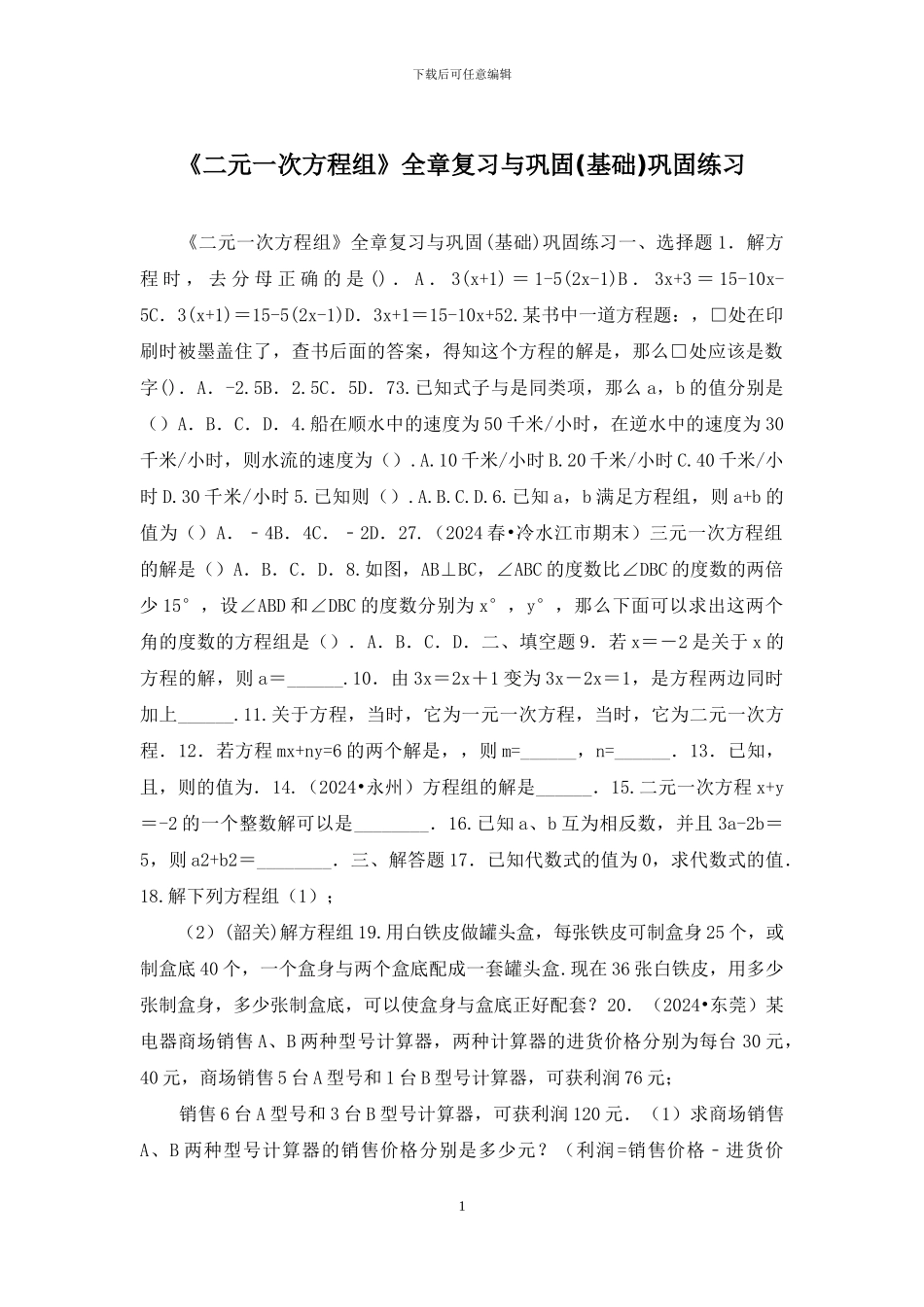 《二元一次方程组》全章复习与巩固巩固练习_第1页