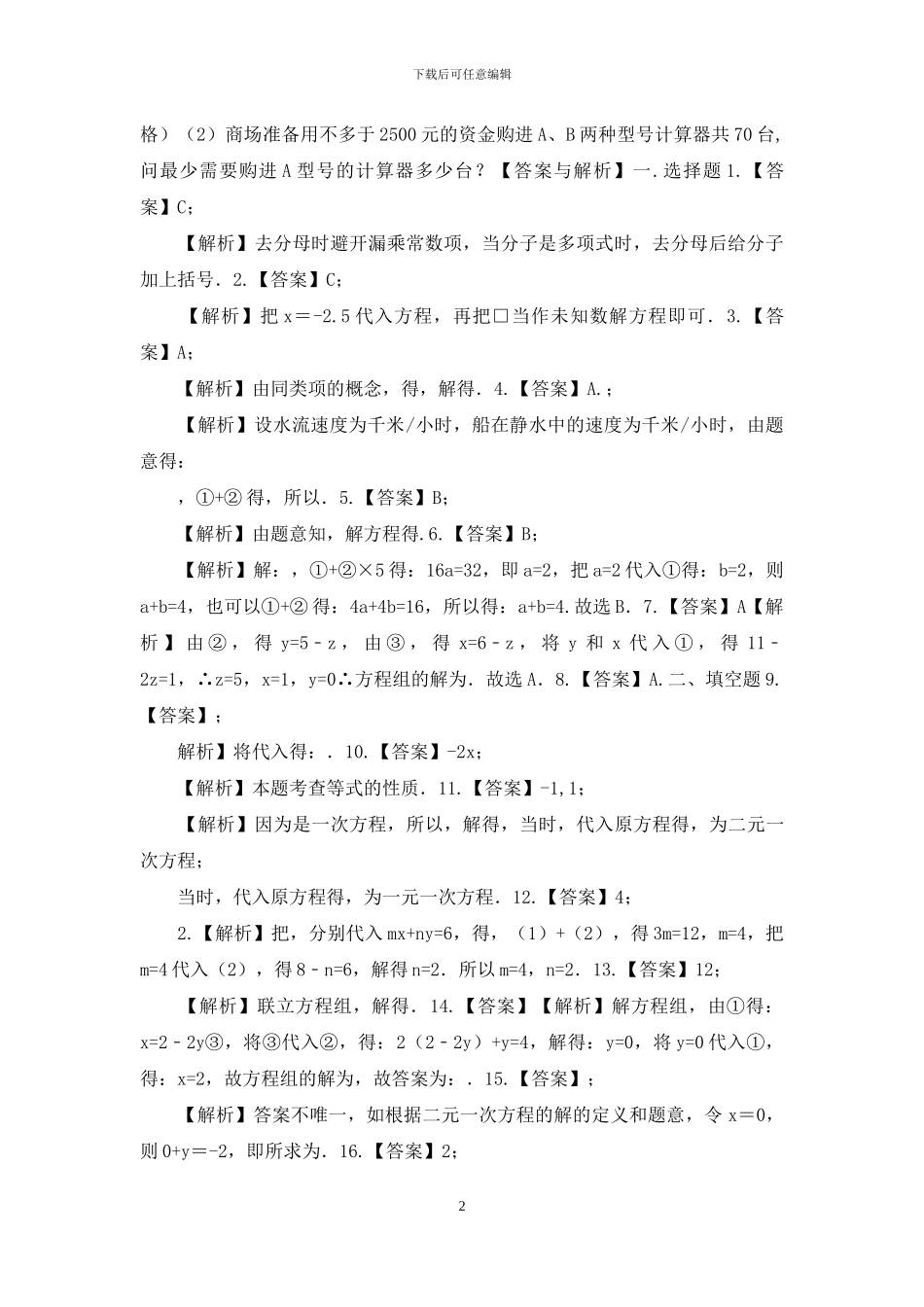《二元一次方程组》全章复习与巩固巩固练习_第2页