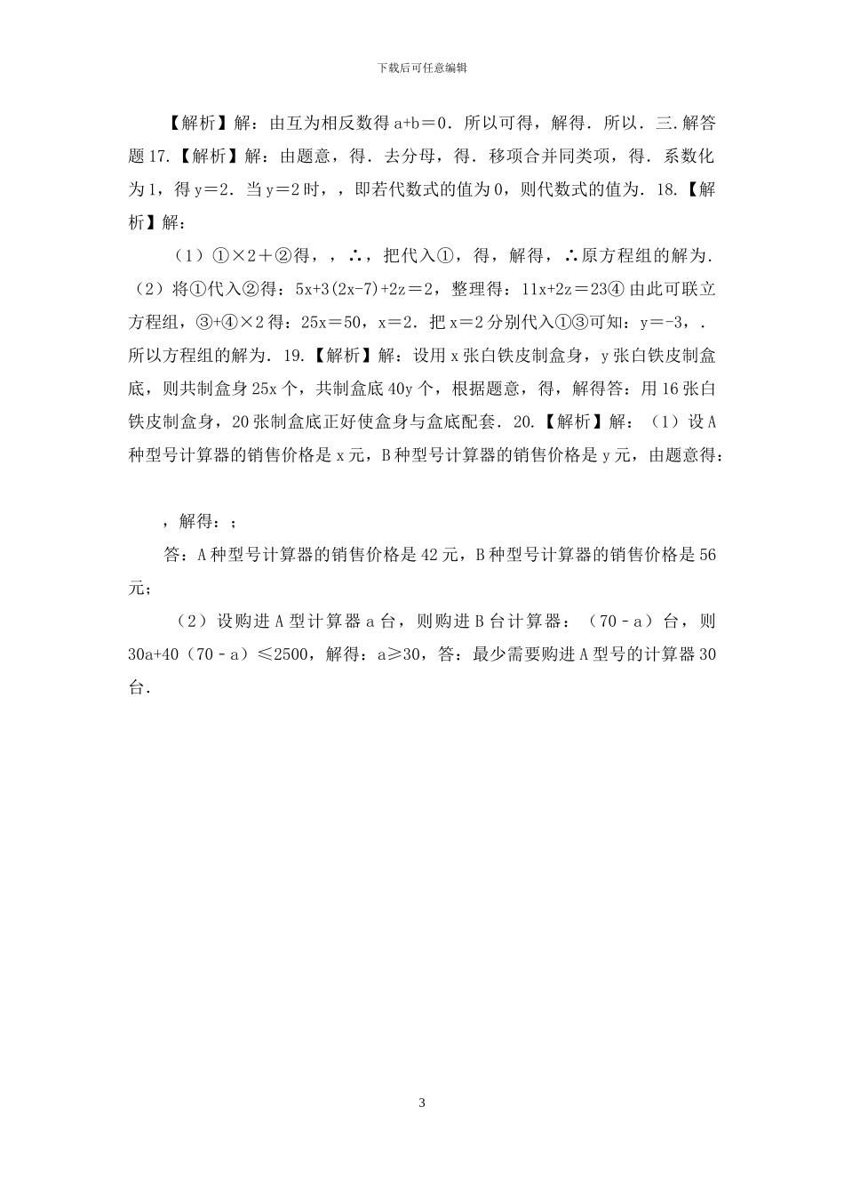 《二元一次方程组》全章复习与巩固巩固练习_第3页