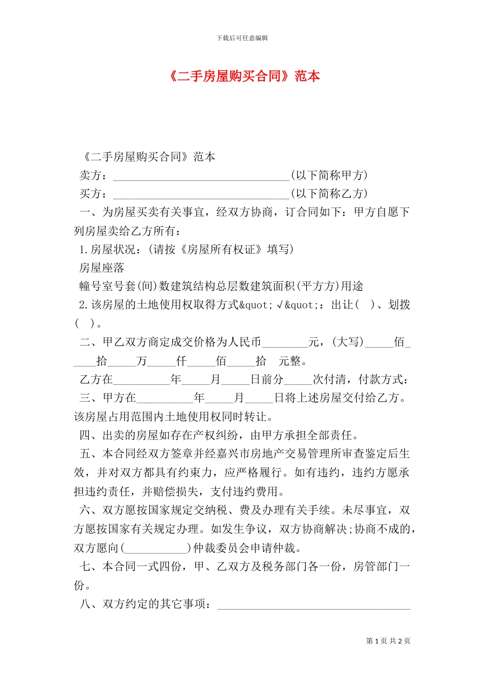 《二手房屋购买合同》范本_第1页