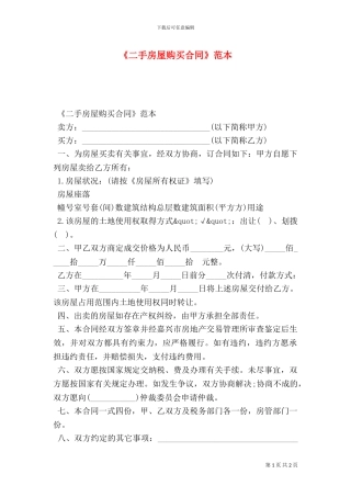 《二手房屋购买合同》范本