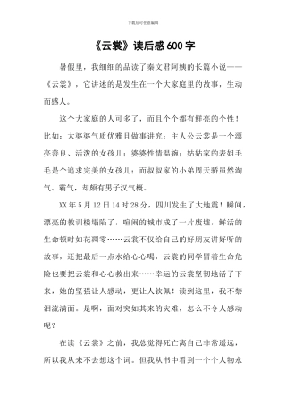 《云裳》读后感600字