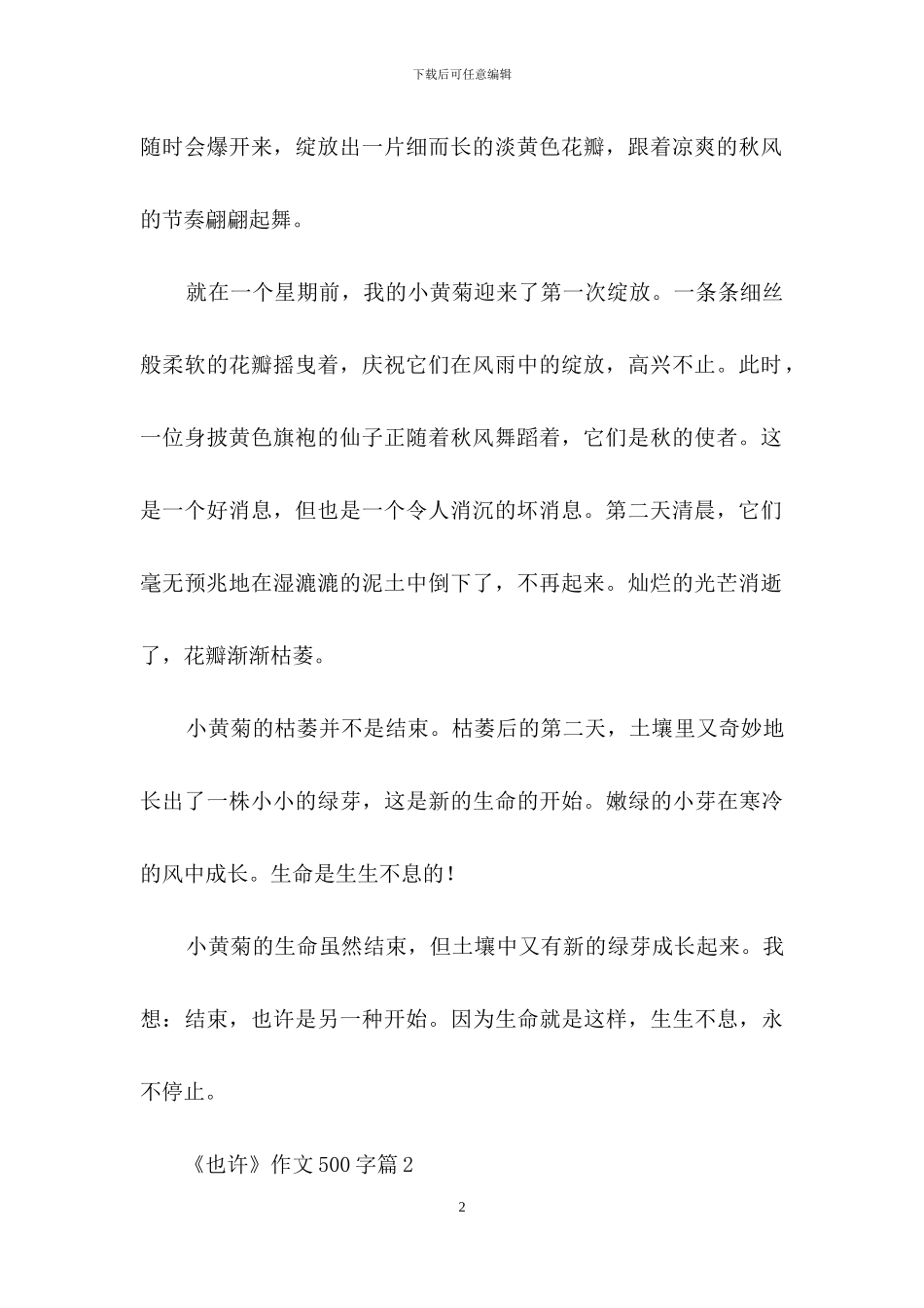 《也许》作文500字合集九篇_第2页