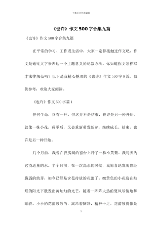 《也许》作文500字合集九篇