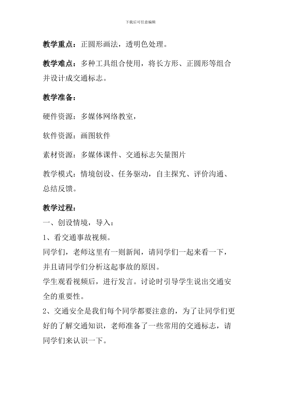 《交通标志我来画》教学设计_第2页