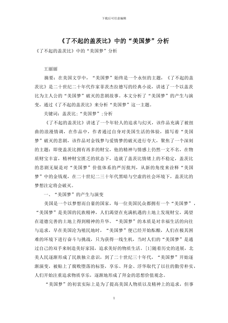 《了不起的盖茨比》中的“美国梦”分析_第1页