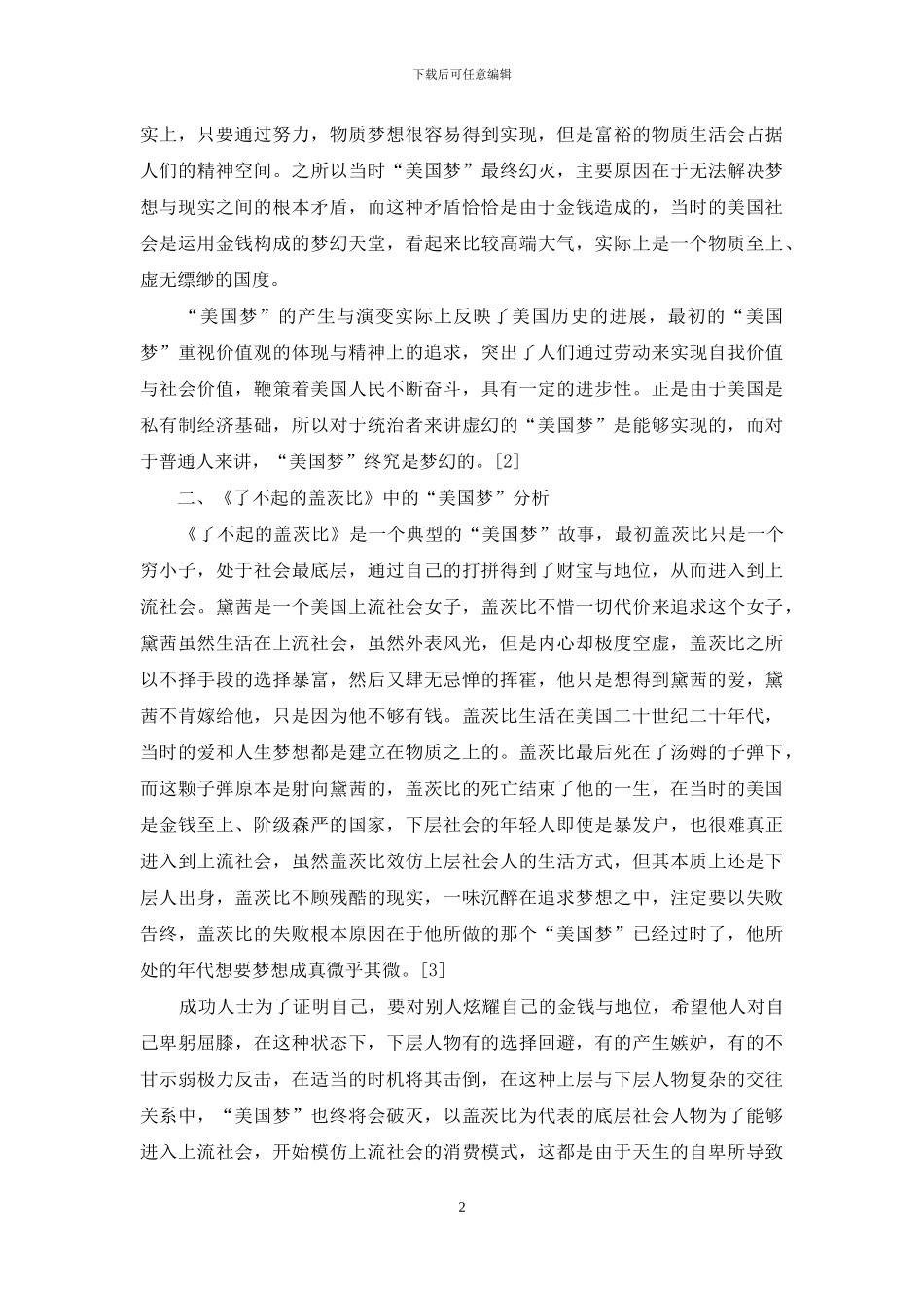 《了不起的盖茨比》中的“美国梦”分析_第2页