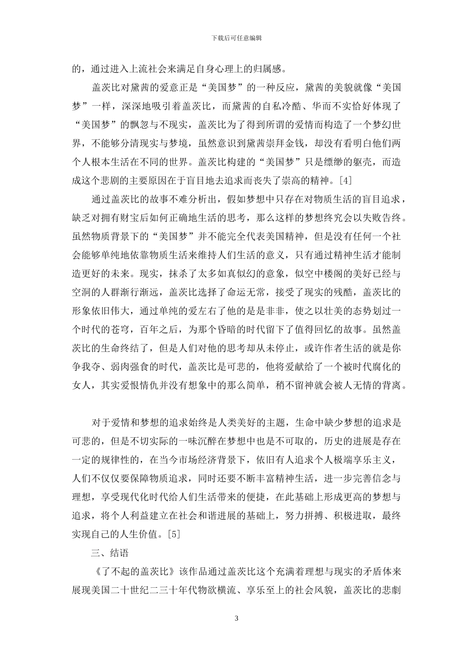 《了不起的盖茨比》中的“美国梦”分析_第3页