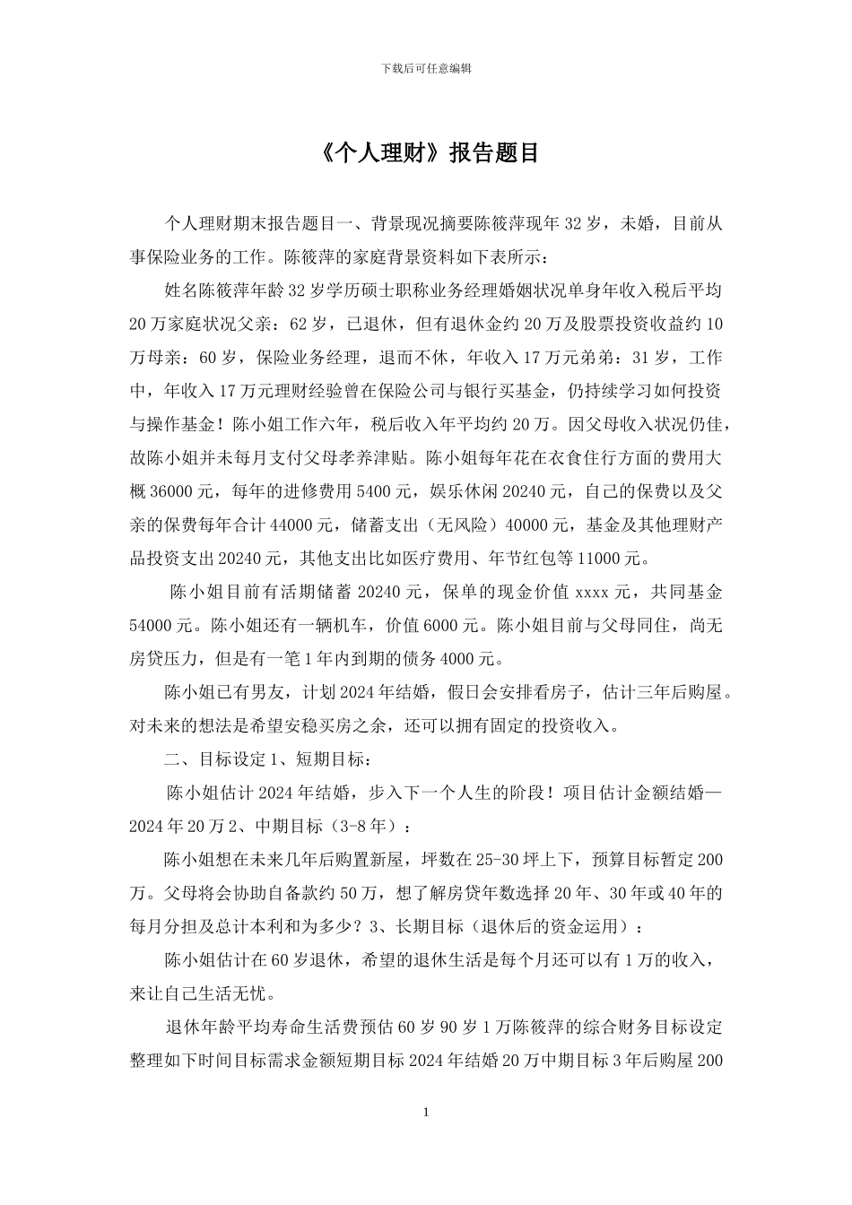 《个人理财》报告题目_第1页
