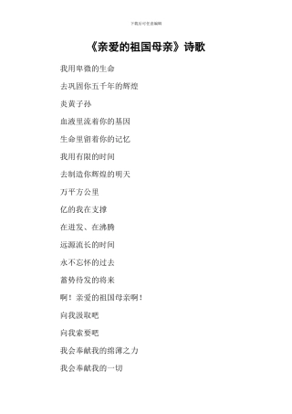 《亲爱的祖国母亲》诗歌