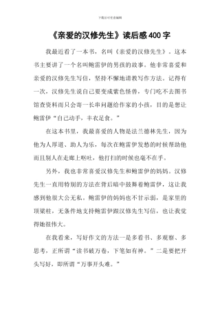 《亲爱的汉修先生》读后感400字