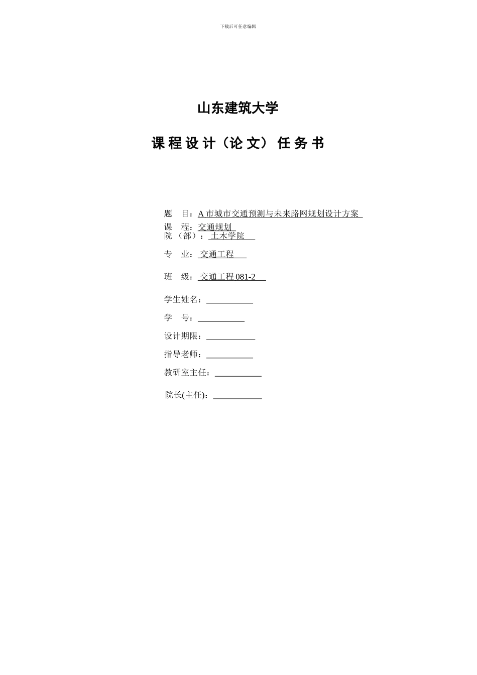 《交通规划》课程设计任务书_第1页