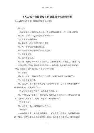 《人人都叫我捣蛋鬼》班级读书会实录及评析