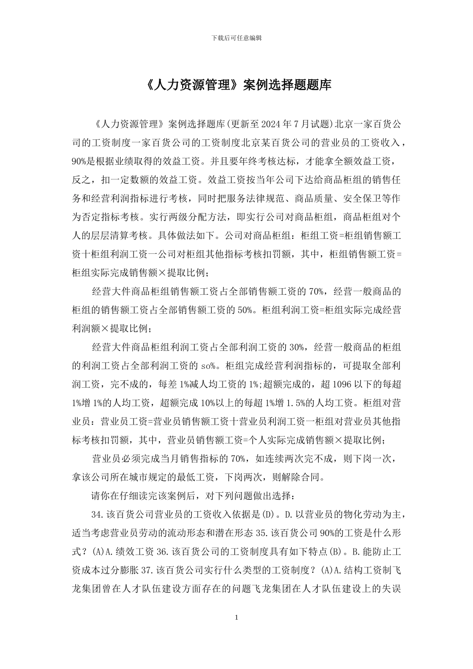 《人力资源管理》案例选择题题库_第1页