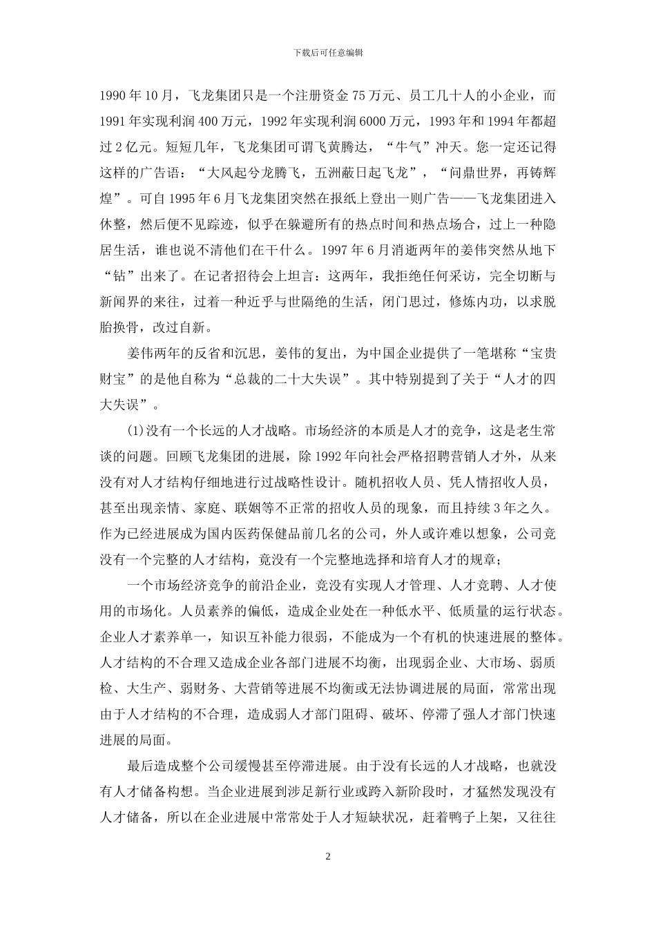 《人力资源管理》案例选择题题库_第2页