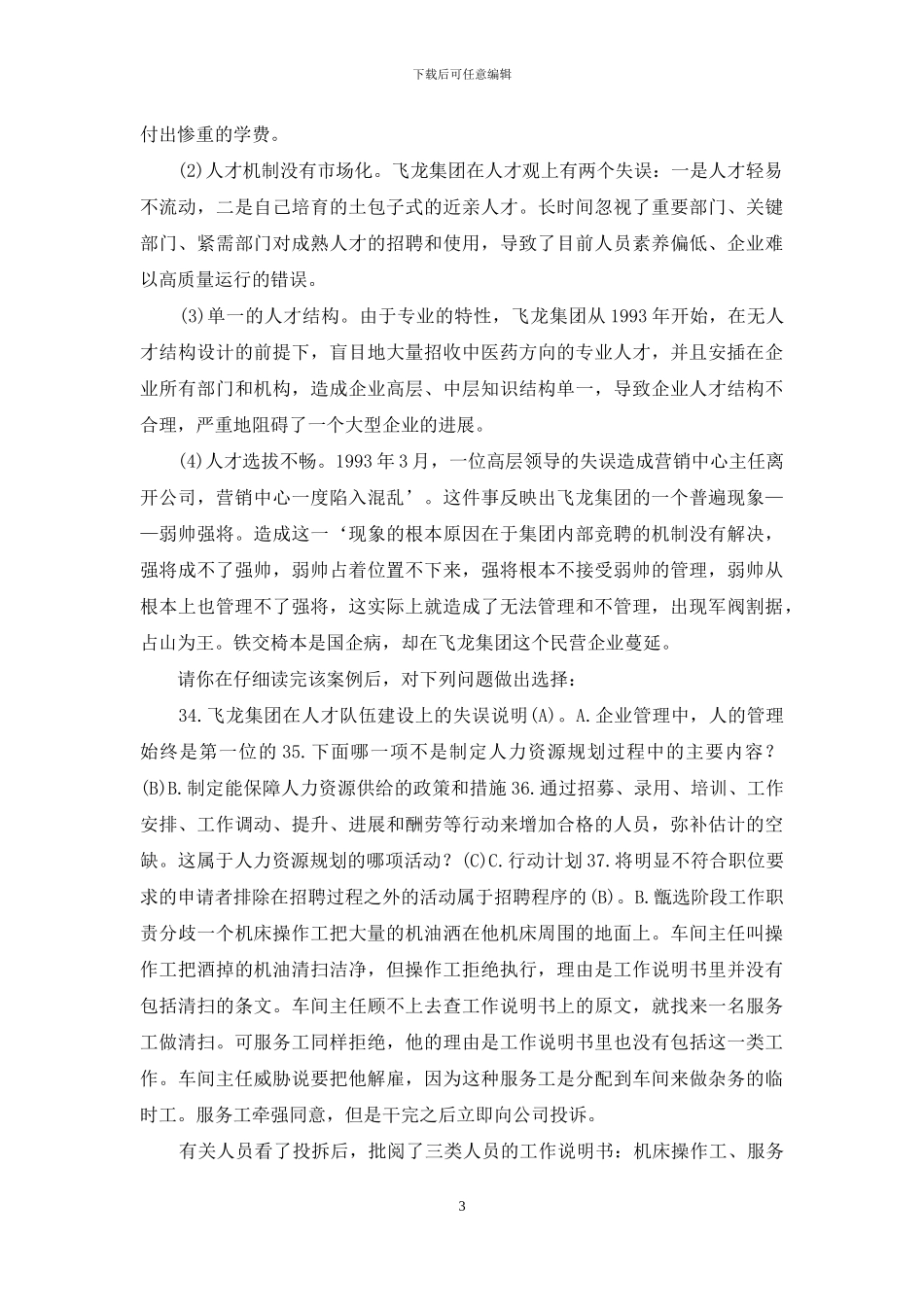 《人力资源管理》案例选择题题库_第3页
