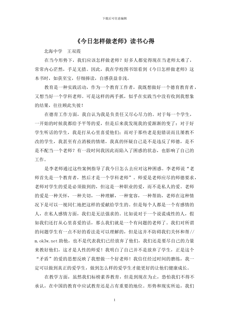 《今天怎样做教师》读书心得_第1页