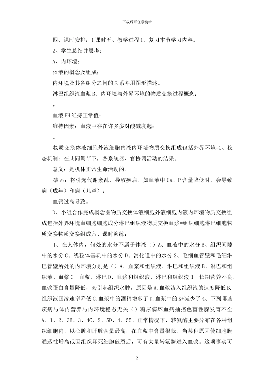 《人体内环境与稳态》教案设计_第2页
