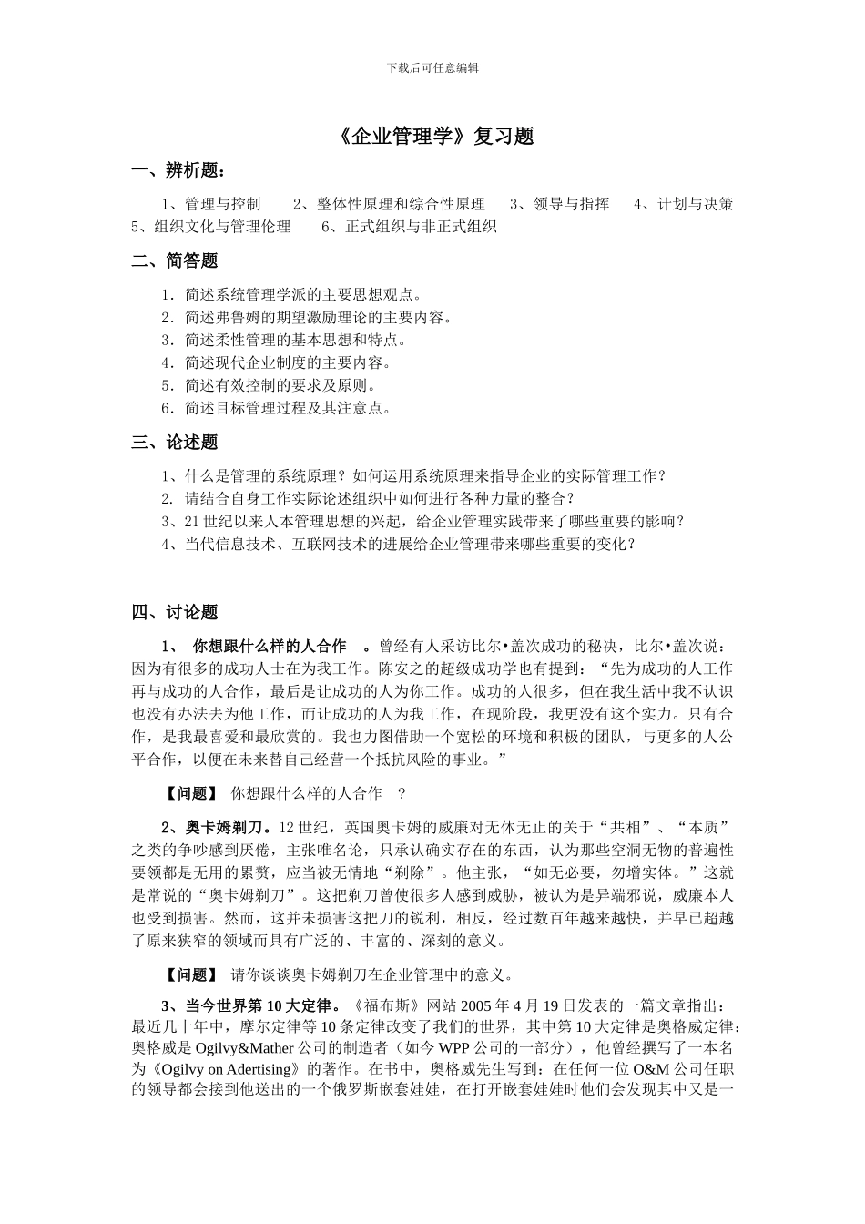 《企业管理学》复习题_第1页