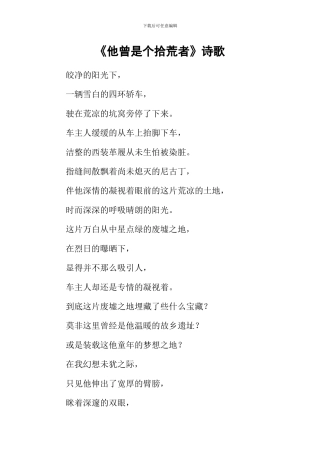 《他曾是个拾荒者》诗歌