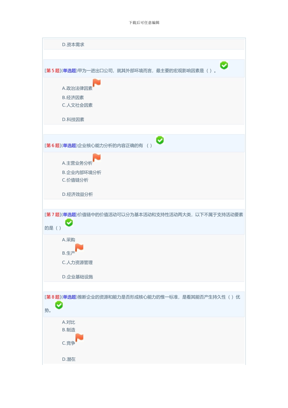 《企业战略分析》答案_第2页