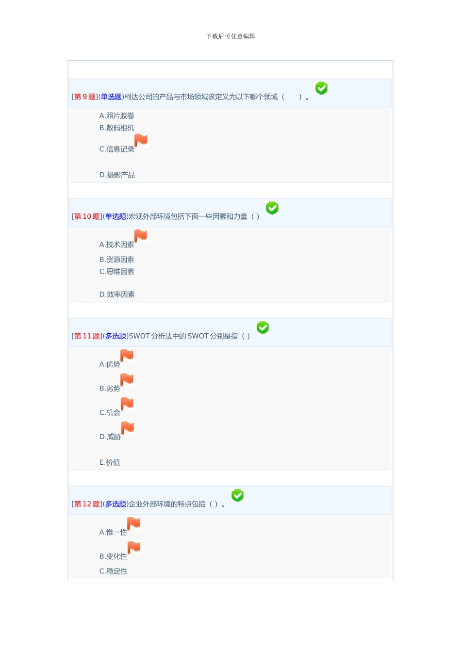 《企业战略分析》答案_第3页