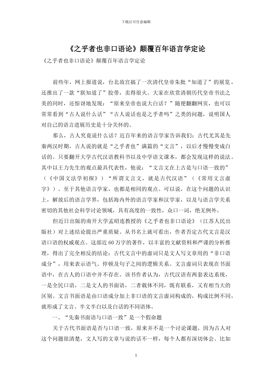 《之乎者也非口语论》颠覆百年语言学定论_第1页
