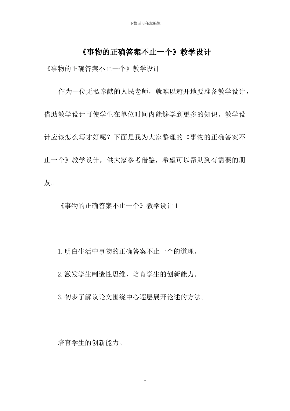 《事物的正确答案不止一个》教学设计-1_第1页