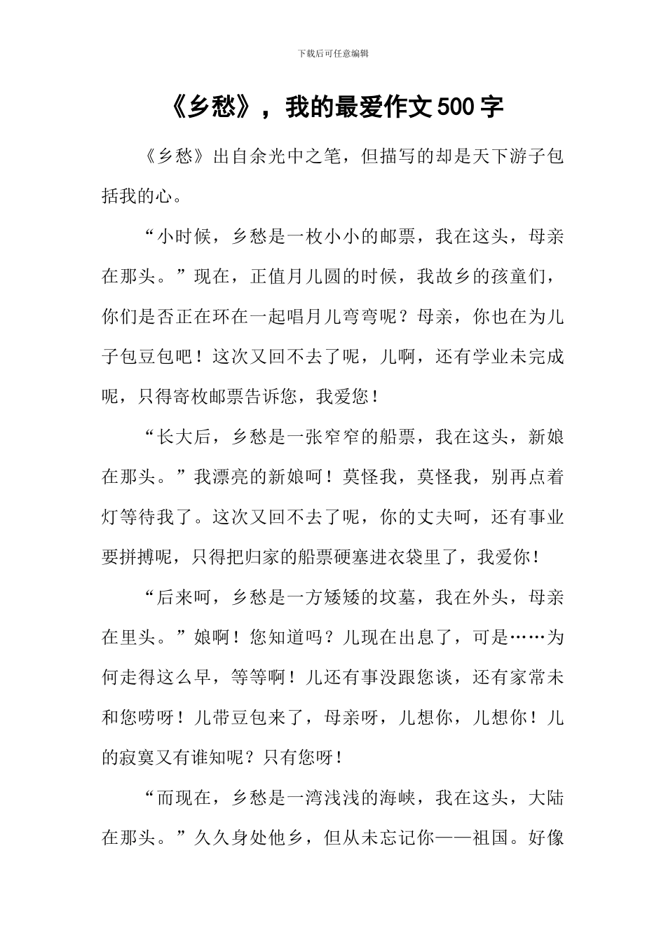 《乡愁》-我的最爱作文500字_第1页