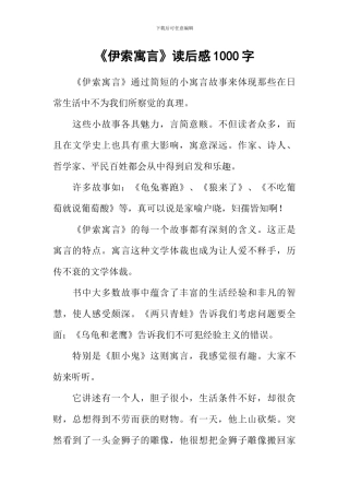 《伊索寓言》读后感1000字