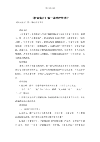 《伊索寓言》第一课时教学设计