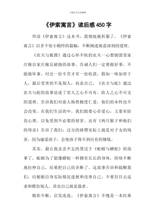 《伊索寓言》读后感450字