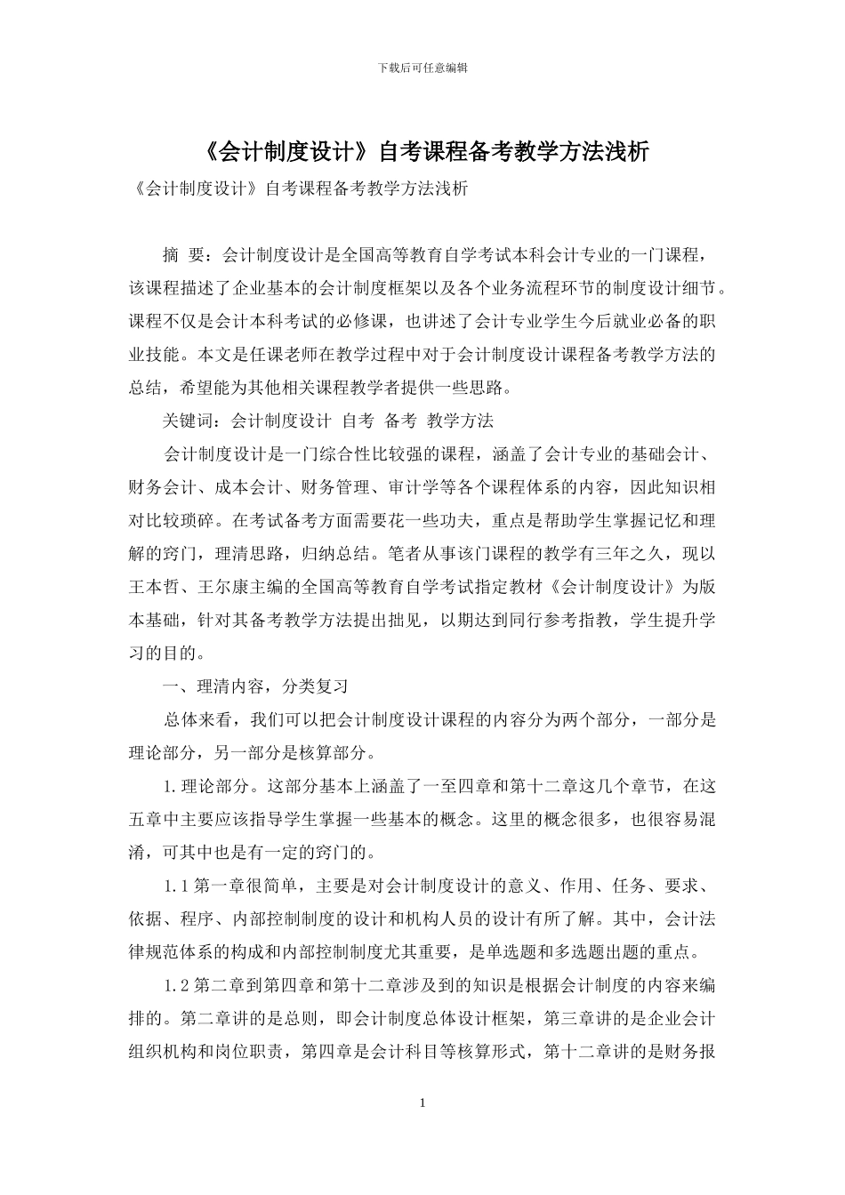 《会计制度设计》自考课程备考教学方法浅析_第1页
