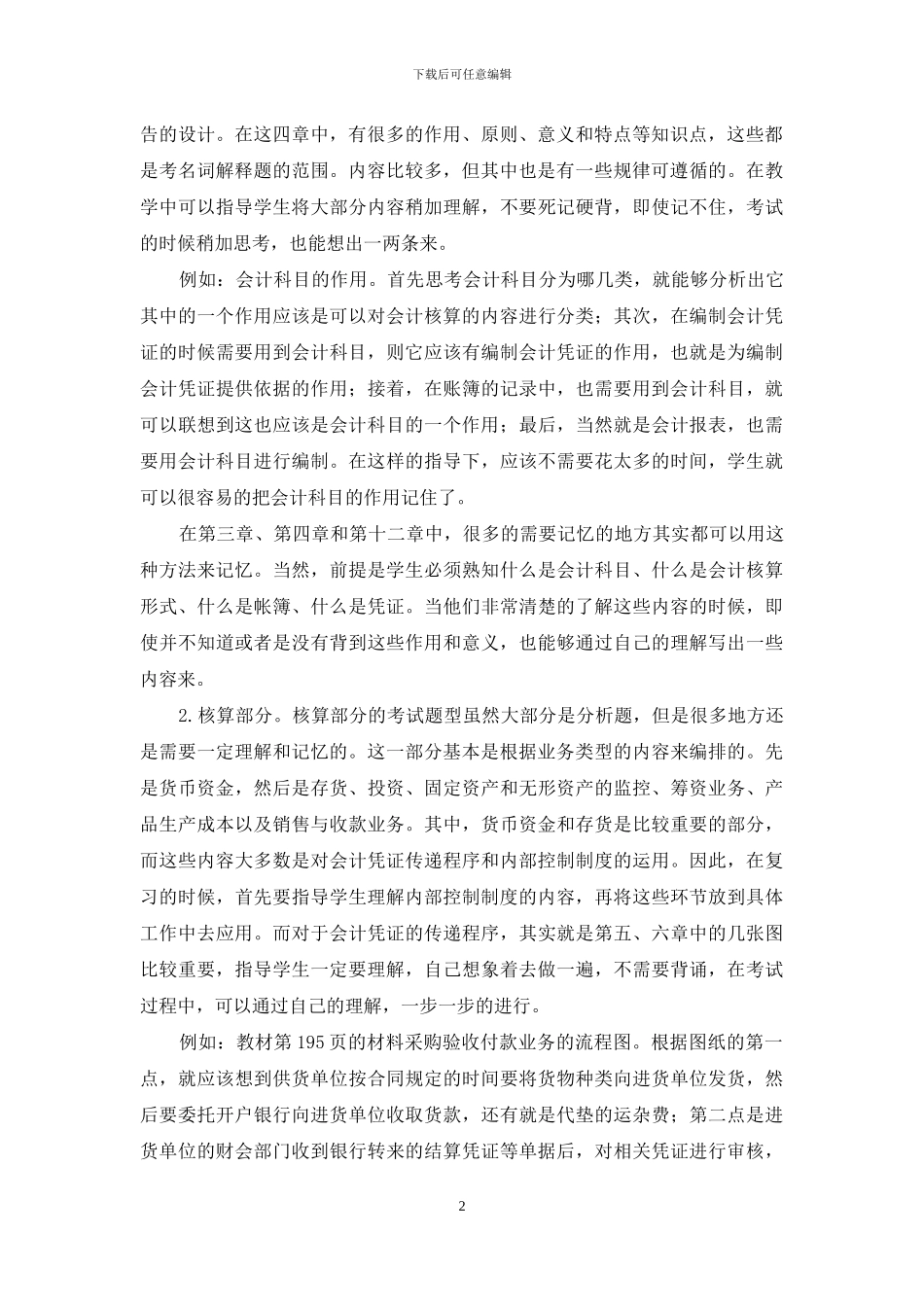 《会计制度设计》自考课程备考教学方法浅析_第2页