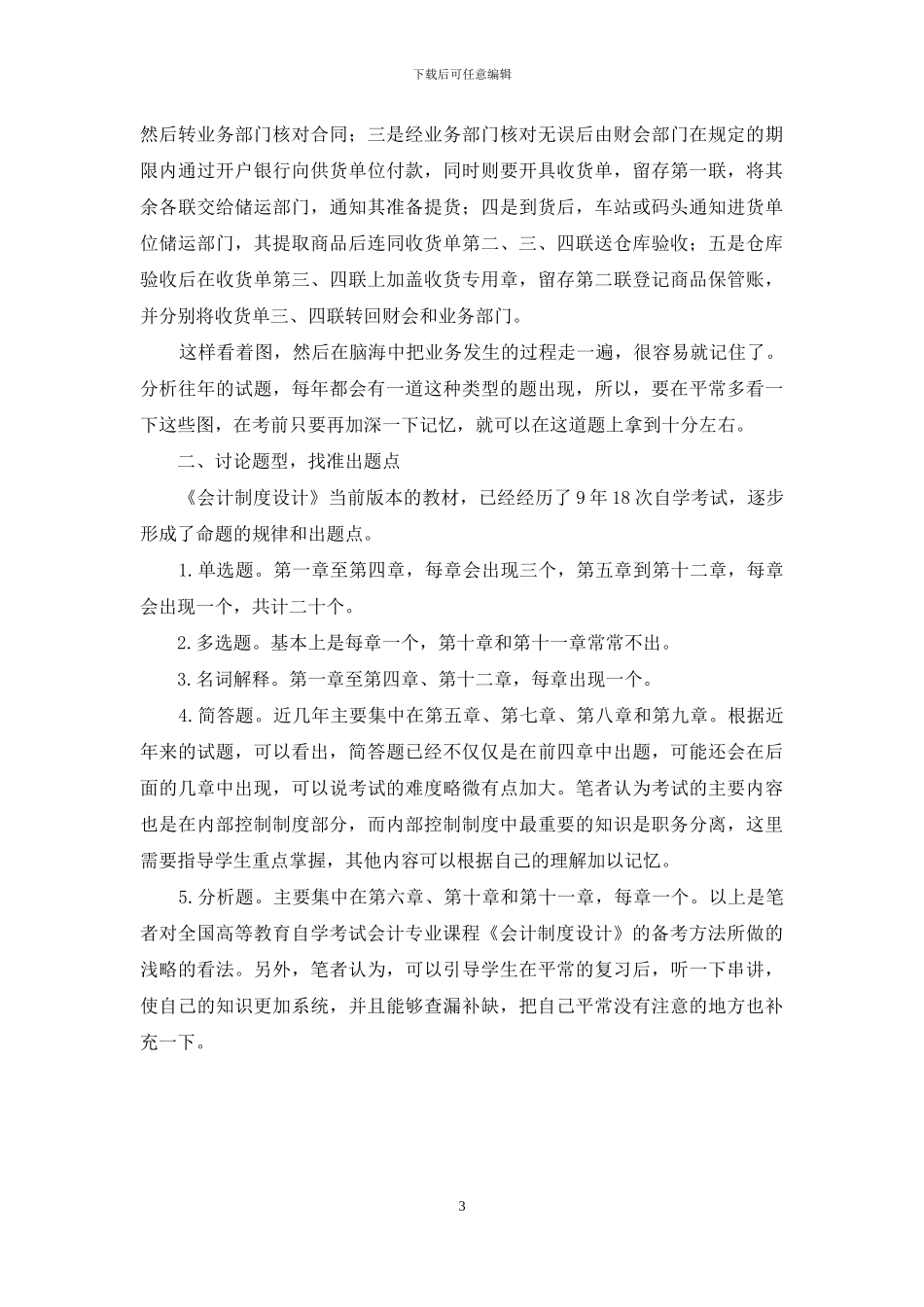 《会计制度设计》自考课程备考教学方法浅析_第3页