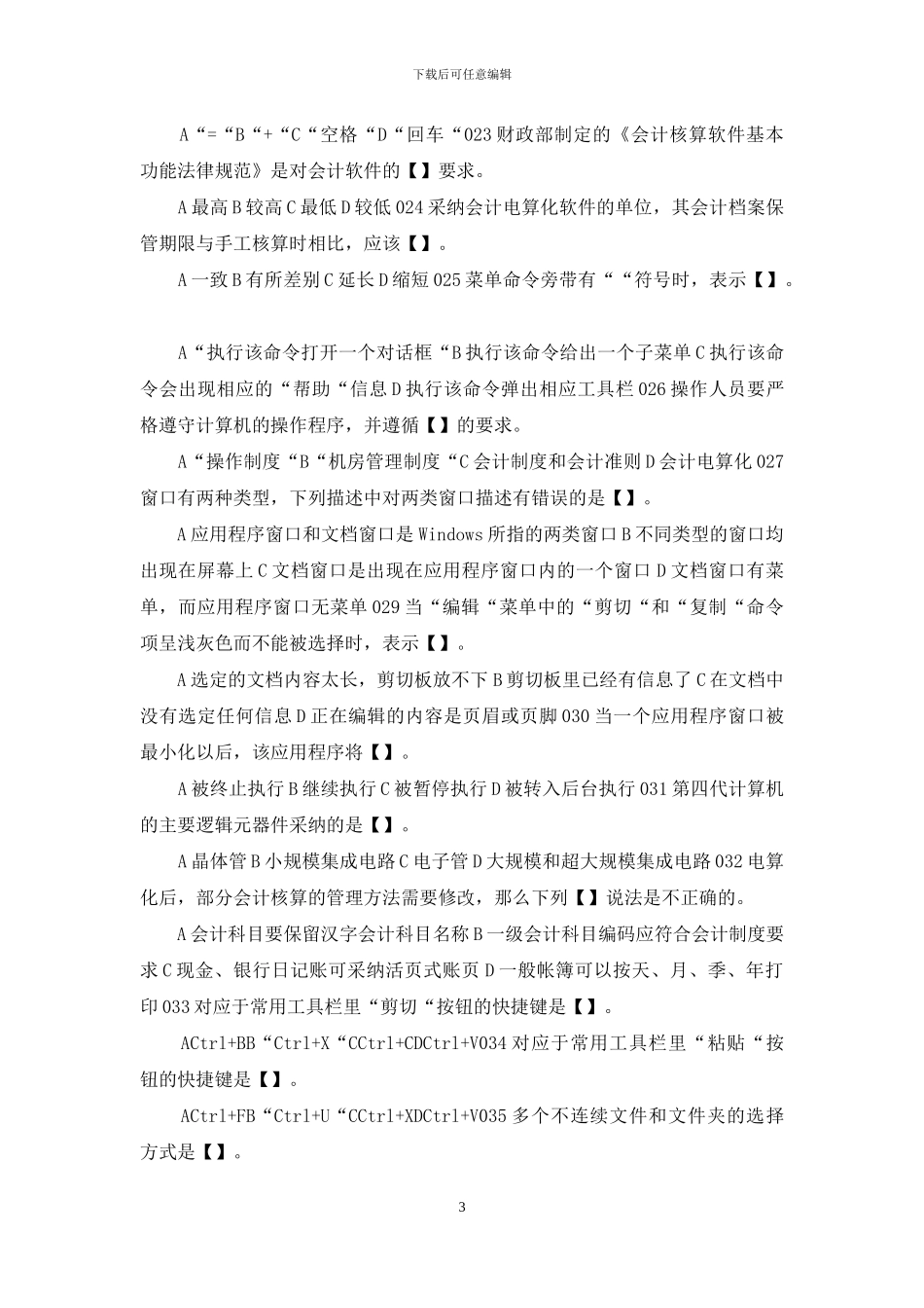 《会计电算化》复习题_第3页