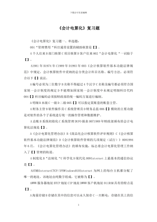 《会计电算化》复习题